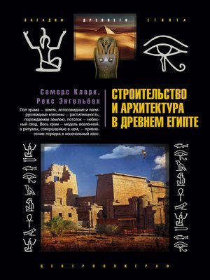cover image of Строительство и архитектура в Древнем Египте